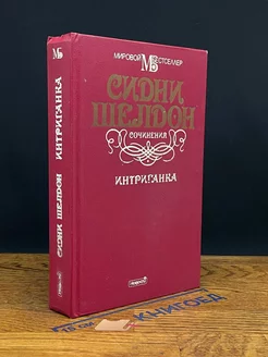 Интриганка