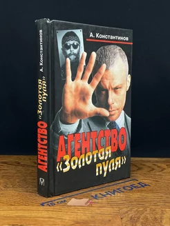 Агентство Золотая пуля