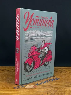 Судьба по книге перемен