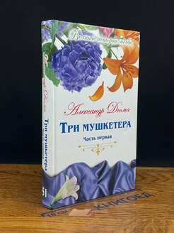 Три мушкетера. В 2 частях. Часть 1