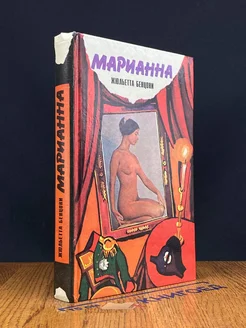 Марианна. Звезда для Наполеона. Книга 1