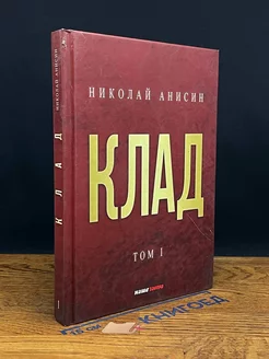 Клад. Том 1