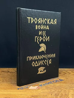 Троянская вой** и ее герои. Приключения Одиссея