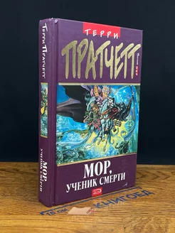 Мор, ученик Смерти