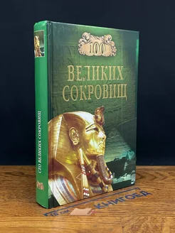 100 великих сокровищ