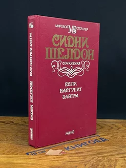 Сидни Шелдон. Сочинения. Если наступит завтра