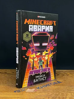 Minecraft. Авария