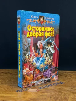 Осторожно. Добрая фея!