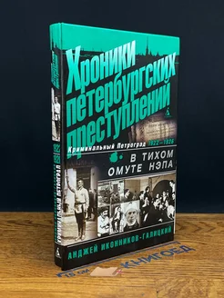 Хроники петербургских преступлений. В тихом омуте НЭПа