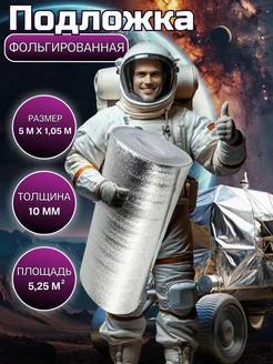 Теплоизоляция фольгированная 10 мм, 1.05x5 м - утеплитель