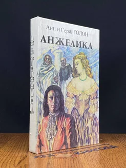 Анжелика. Книга 2