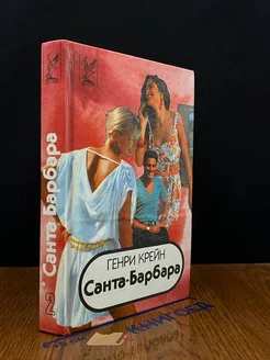 Санта-Барбара. В трех книгах. Книга 2