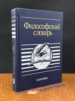 Философский словарь