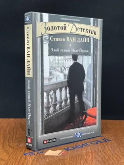 Злой гений Нью-Йорка