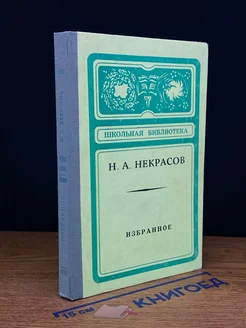 Н. А. Некрасов. Избранное