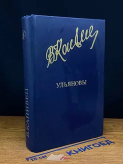 Ульяновы. Исторический роман