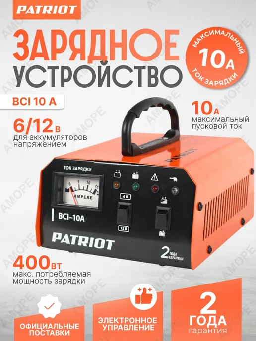 PATRIOT Автомобильное зарядное устройство BCI 10 A, вариант