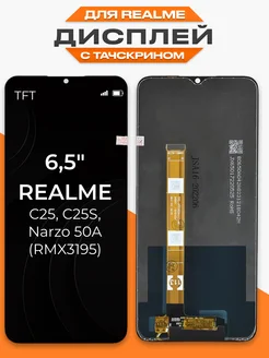 Дисплей Realme C25, Narzo 50A с тачскрином для мобильного