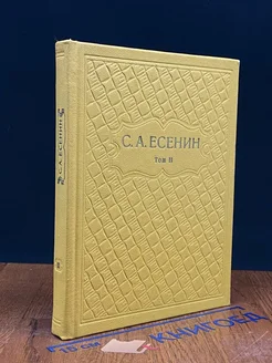 С. А. Есенин. Собрание сочинений в шести томах. Том 2