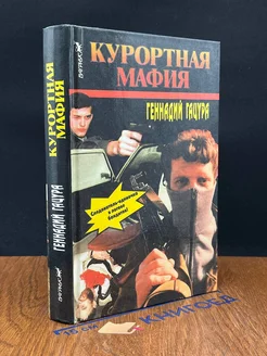 Курортная мафия