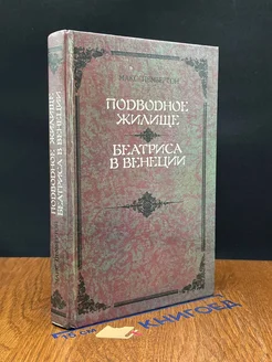 Подводное жилище. Беатриса в Венеции