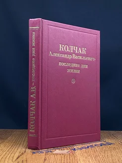 Колчак Александр Васильевич - последние дни жизни