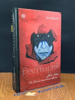 Бестиарий