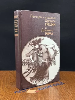 Легенды и сказания Древней Греции и Древнего Рима