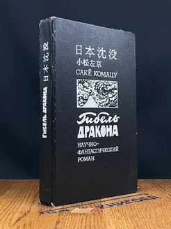 Гибель Дракона