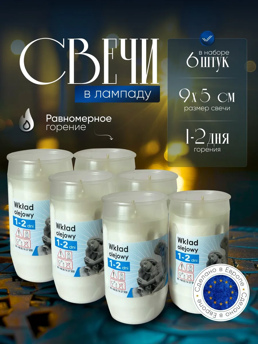 Свечи сменные в лампаду 6 штук