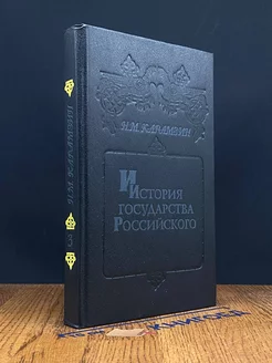 История государства Российского. Книга 3. Том V - VI