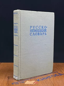 Русско-немецкий словарь