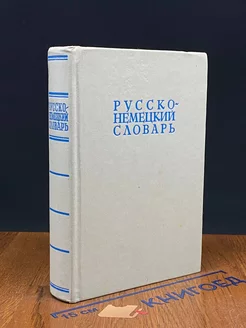 Русско-немецкий словарь