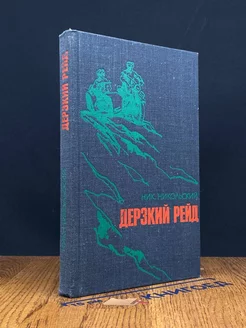 Дерзкий рейд