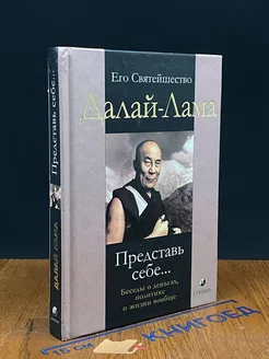 Представь себе. Беседы о деньгах, политике и жизни вообще