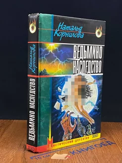 Ведьмино наследство