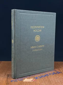 Иван Саввич Никитин. Стихотворения. Поэтическая Россия