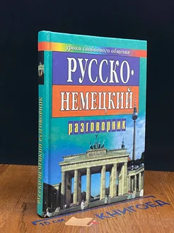 Русско-немецкий разговорник для туристов и деловых людей