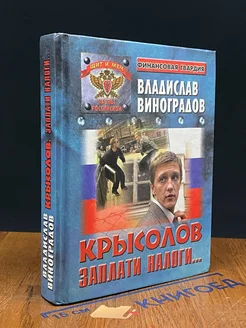 Крысолов. Заплати налоги