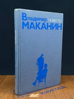 Владимир Маканин. Повести