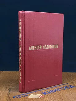 Алексей Недогонов. Избранное