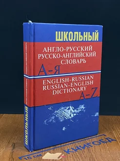 Школьный англо-русский, русско-английский словарь