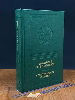 Николай Заболоцкий. Стихотворения и поэмы