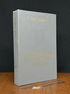 История Рима от основания города. Том 2
