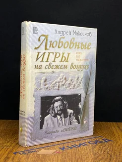 Любовные игры на свежем воздухе. Книга для влюбленных