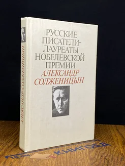 Русские писатели - лауреаты Нобелевской премии. Солженицын