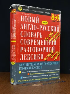 Новый англо-русский словарь современной разговорной лексики