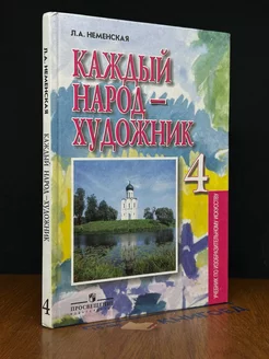 Каждый народ - художник. Учебник для 4 кл