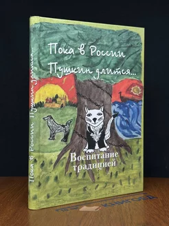 Пока в России Пушкин длится. Воспитание традицией