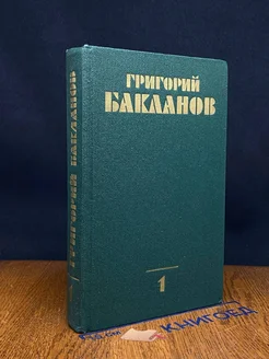 Григорий Бакланов. Собрание сочинений в четырех томах. Том 1